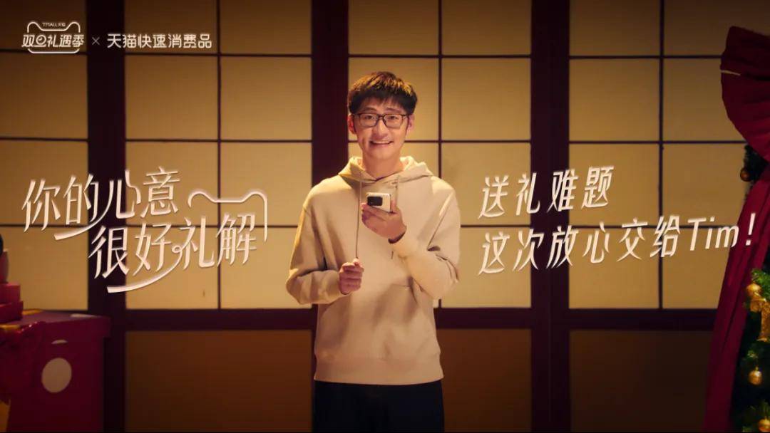 联手影视飓风Tim解锁多元礼赠场景PG麻将胡了网站入口双旦礼遇季天猫(图2)