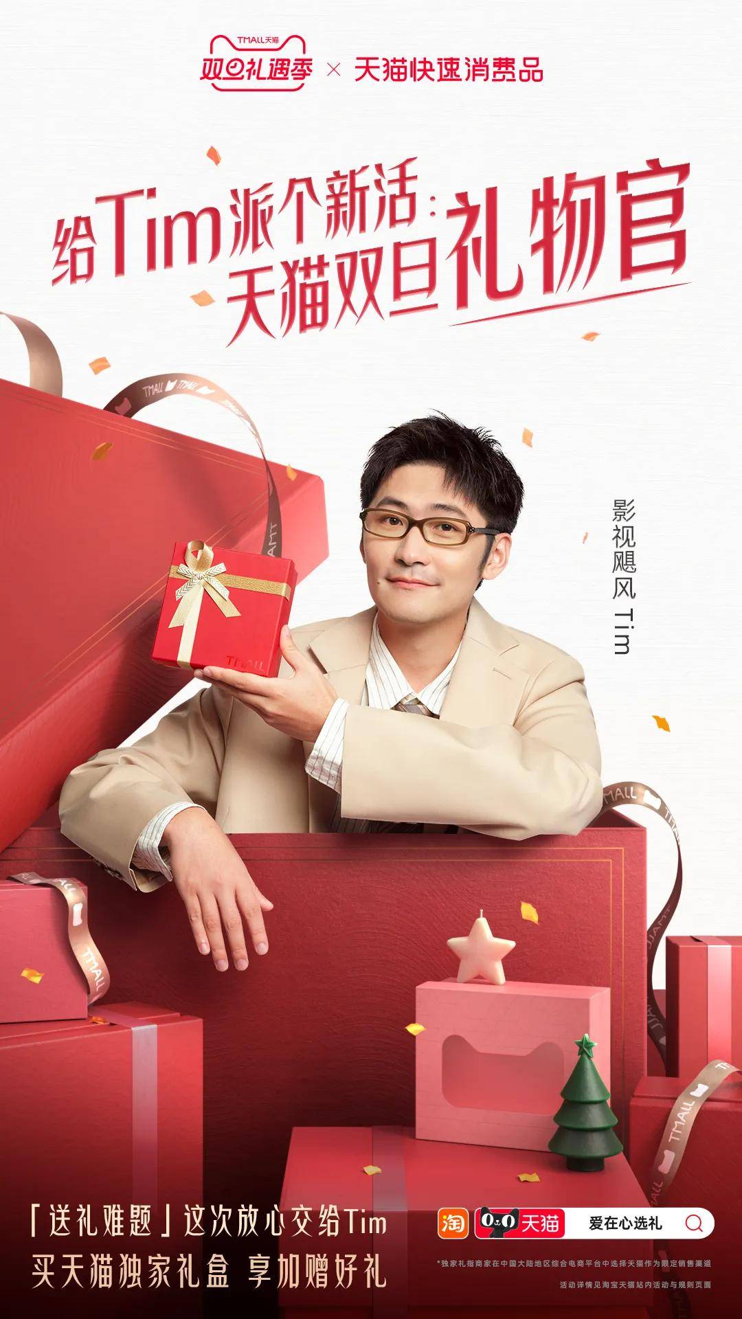 联手影视飓风Tim解锁多元礼赠场景PG麻将胡了网站入口双旦礼遇季天猫(图4)